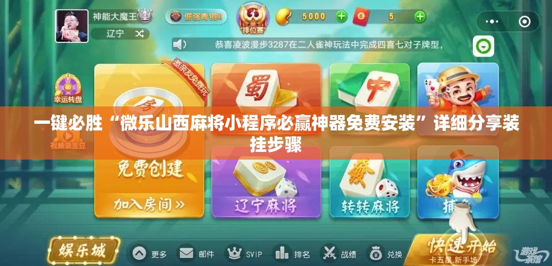 一键必胜“微乐山西麻将小程序必赢神器免费安装”详细分享装挂步骤