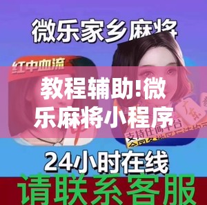 教程辅助!微乐麻将小程序必赢神器免费下载”2026开挂教程步骤