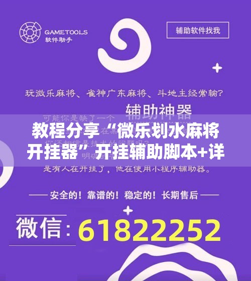 教程分享“微乐划水麻将开挂器”开挂辅助脚本+详细开挂安装教程