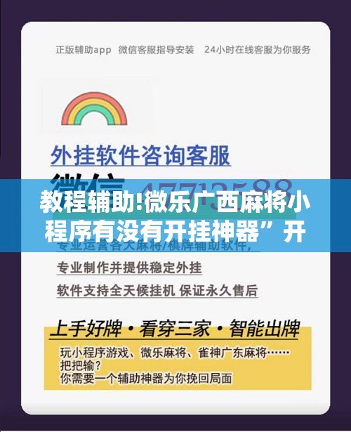 教程辅助!微乐广西麻将小程序有没有开挂神器”开挂详细教程