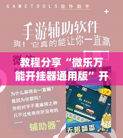 教程分享“微乐万能开挂器通用版	”开挂(透视)辅助神器