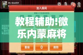 教程辅助!微乐内蒙麻将外卦神器下载	”详细开挂教程
