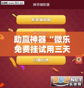助赢神器“微乐免费挂试用三天”详细外挂透视辅助软件教程
