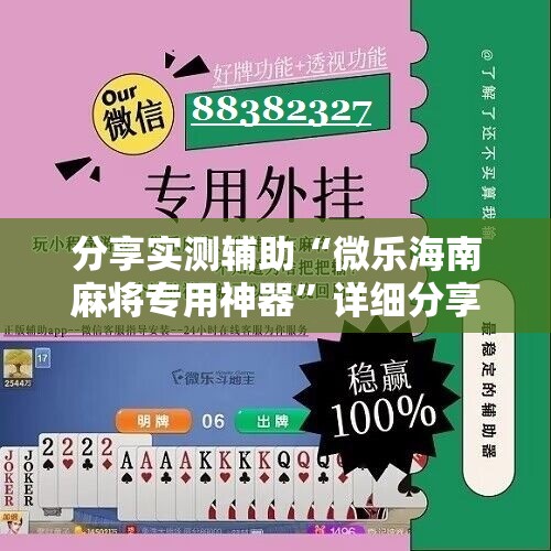 分享实测辅助“微乐海南麻将专用神器	”详细分享装挂步骤