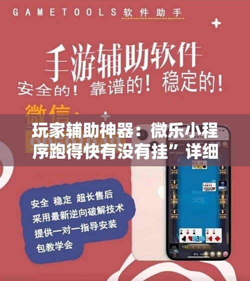 玩家辅助神器：微乐小程序跑得快有没有挂”详细开挂教程