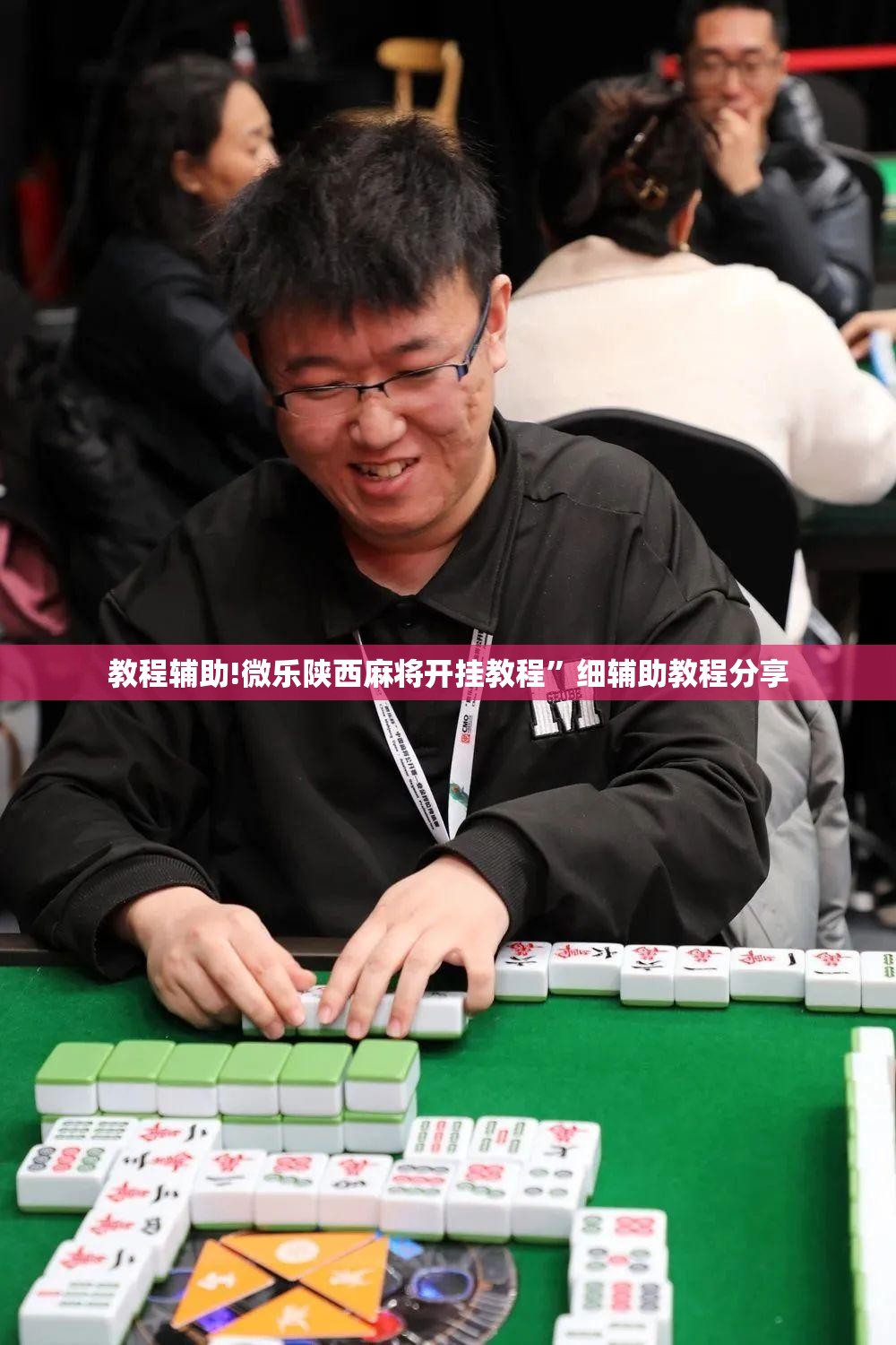 教程辅助!微乐陕西麻将开挂教程	”细辅助教程分享