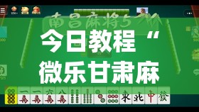 今日教程“微乐甘肃麻将可以开挂吗”开挂(透视)辅助教程