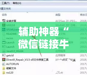 辅助神器“微信链接牛牛透视是真的吗”2026开挂教程步骤