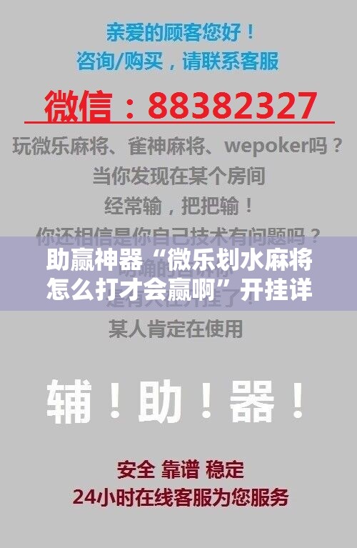 助赢神器“微乐划水麻将怎么打才会赢啊”开挂详细教程