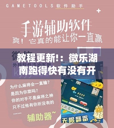 教程更新!：微乐湖南跑得快有没有开挂神器	”(免费)开挂辅助教学(最新辅助开挂教程)