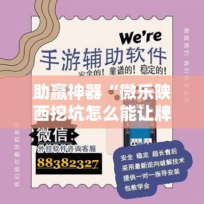 助赢神器“微乐陕西挖坑怎么能让牌好点”2026开挂教程步骤