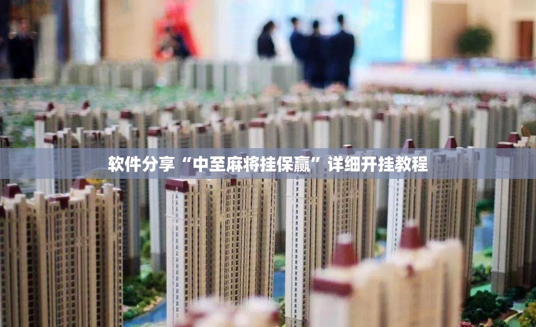 软件分享“中至麻将挂保赢	”详细开挂教程