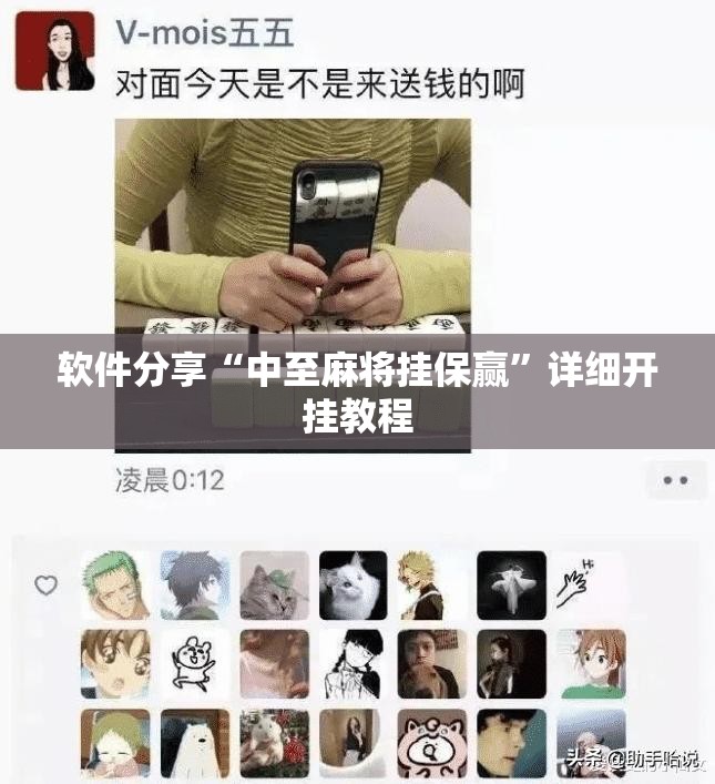 软件分享“中至麻将挂保赢”详细开挂教程
