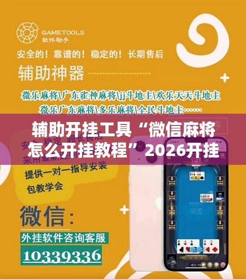 辅助开挂工具“微信麻将怎么开挂教程	”2026开挂教程步骤