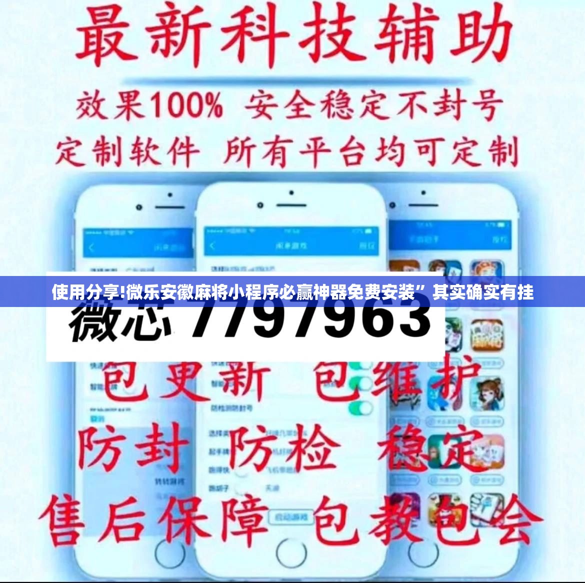使用分享!微乐安徽麻将小程序必赢神器免费安装”其实确实有挂