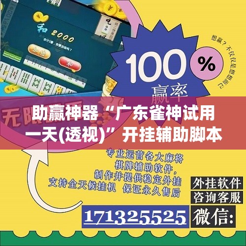 助赢神器“广东雀神试用一天(透视)”开挂辅助脚本+详细开挂安装教程