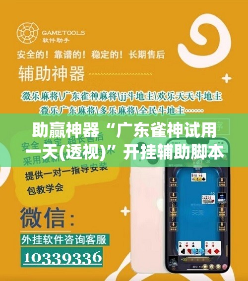 助赢神器“广东雀神试用一天(透视)”开挂辅助脚本+详细开挂安装教程