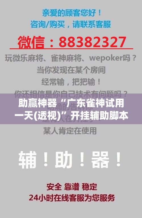 助赢神器“广东雀神试用一天(透视)	”开挂辅助脚本+详细开挂安装教程