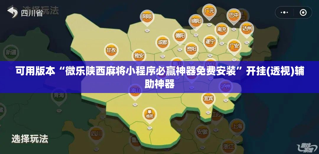 可用版本“微乐陕西麻将小程序必赢神器免费安装”开挂(透视)辅助神器