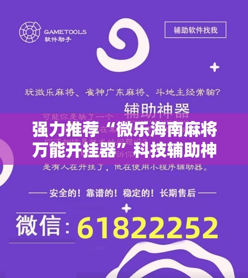 强力推荐“微乐海南麻将万能开挂器	”科技辅助神器手机版