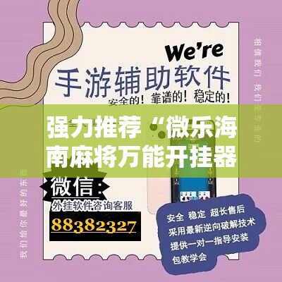 强力推荐“微乐海南麻将万能开挂器”科技辅助神器手机版