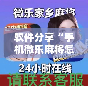 软件分享“手机微乐麻将怎么看有挂	”详细外挂透视辅助软件教程