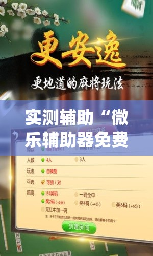 实测辅助“微乐辅助器免费开挂”(免费)开挂辅助教学(最新辅助开挂教程)
