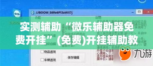 实测辅助“微乐辅助器免费开挂”(免费)开挂辅助教学(最新辅助开挂教程)