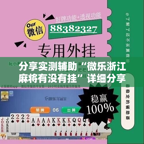 分享实测辅助“微乐浙江麻将有没有挂”详细分享装挂步骤