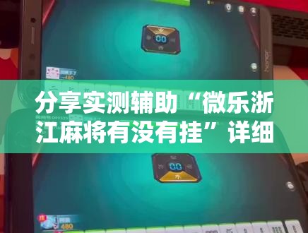 分享实测辅助“微乐浙江麻将有没有挂	”详细分享装挂步骤