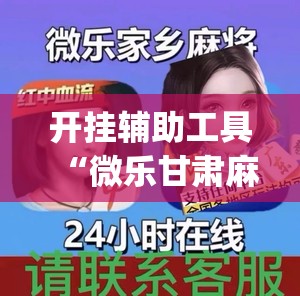 开挂辅助工具“微乐甘肃麻将怎么开挂(透视)”开挂辅助脚本+详细开挂安装教程