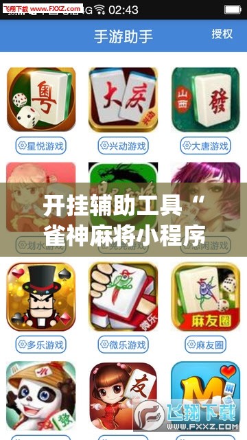 开挂辅助工具“雀神麻将小程序外卦神器下载安装	”开挂(透视)辅助教程