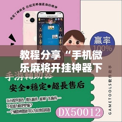 教程分享“手机微乐麻将开挂神器下载免费”原来可以开挂