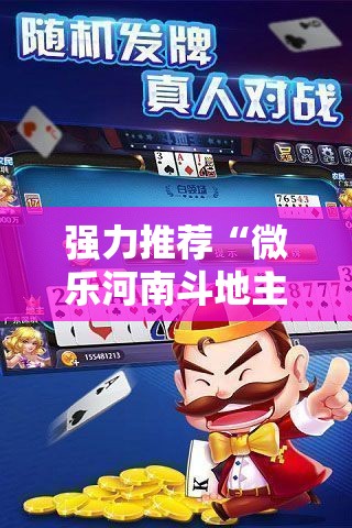 强力推荐“微乐河南斗地主万能挂下载	”科技辅助神器手机版