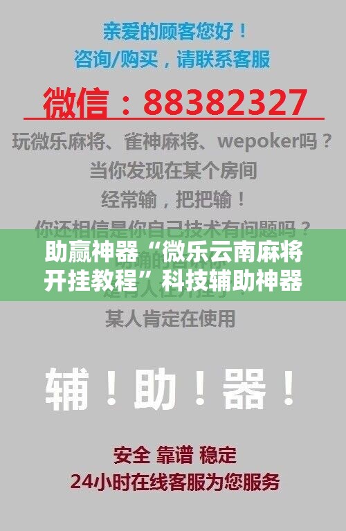 助赢神器“微乐云南麻将开挂教程”科技辅助神器手机版