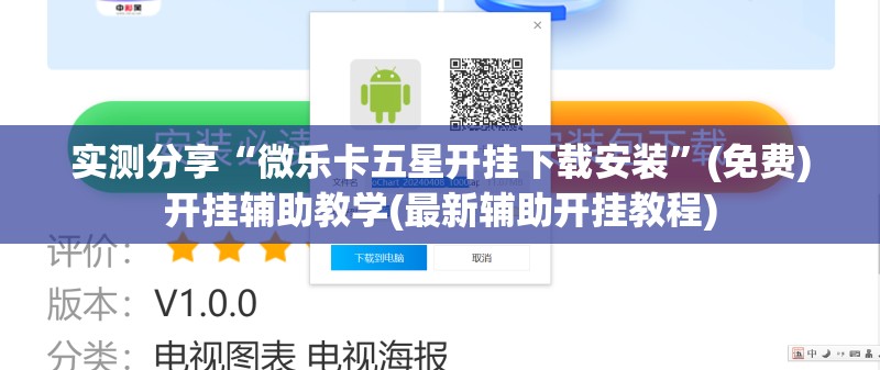 实测分享“微乐卡五星开挂下载安装”(免费)开挂辅助教学(最新辅助开挂教程)