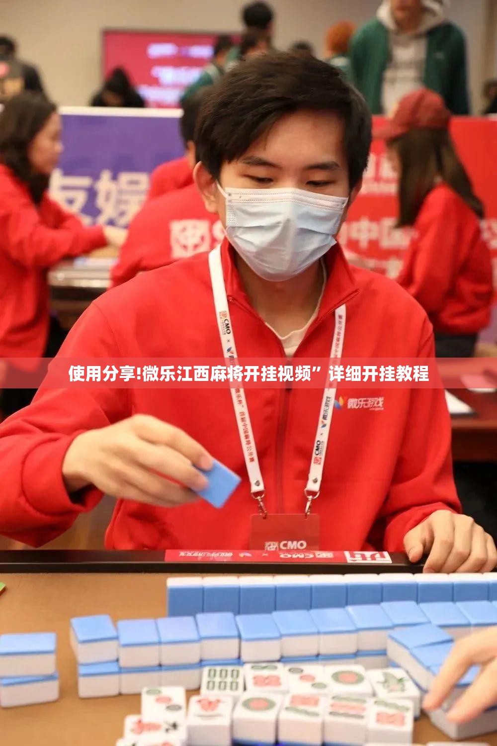 使用分享!微乐江西麻将开挂视频	”详细开挂教程