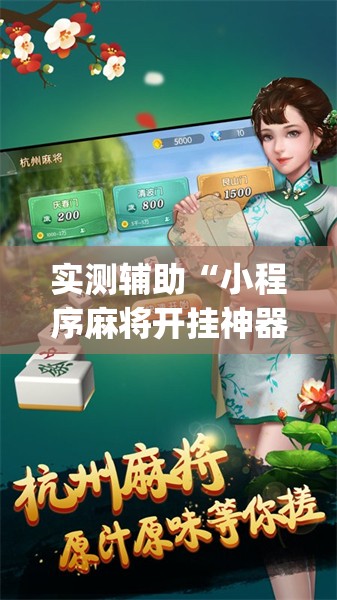 实测辅助“小程序麻将开挂神器”(透视)其实确实有挂