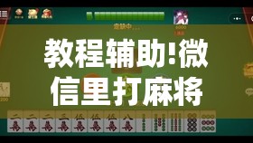 教程辅助!微信里打麻将有挂吗”详细外挂透视辅助软件教程