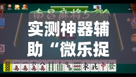 实测神器辅助“微乐捉鸡打麻将开挂方法免费	”原来可以开挂
