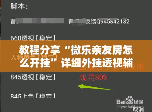 教程分享“微乐亲友房怎么开挂”详细外挂透视辅助软件教程