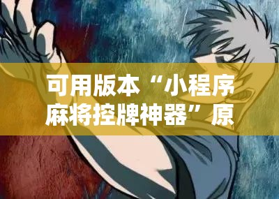可用版本“小程序麻将控牌神器	”原来可以开挂