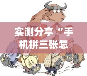 实测分享“手机拼三张怎样才赢钱	”开挂(透视)辅助教程