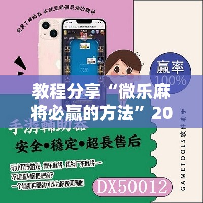 教程分享“微乐麻将必赢的方法”2026开挂教程步骤
