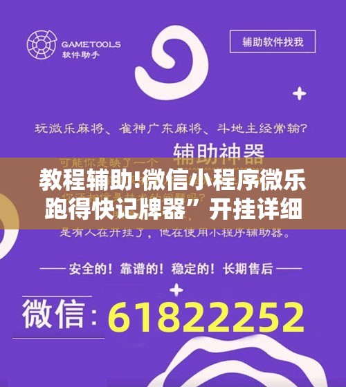 教程辅助!微信小程序微乐跑得快记牌器	”开挂详细教程