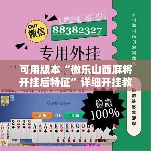 可用版本“微乐山西麻将开挂后特征”详细开挂教程