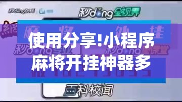 使用分享!小程序麻将开挂神器多少钱一个”(辅助神器)开挂详细教程