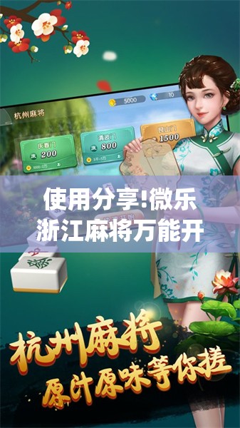 使用分享!微乐浙江麻将万能开挂器通用版”(透视)其实确实有挂