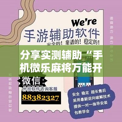分享实测辅助“手机微乐麻将万能开挂器怎么用”科技辅助神器手机版