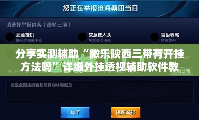 分享实测辅助“微乐陕西三带有开挂方法吗”详细外挂透视辅助软件教程